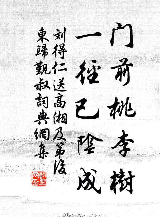 刘得仁门前桃李树，一径已阴成书法作品欣赏