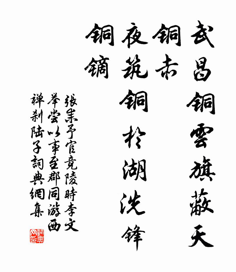 张耒武昌铜云旗蔽天铜赤，夜筑铜于湖洗锋铜镝书法作品欣赏