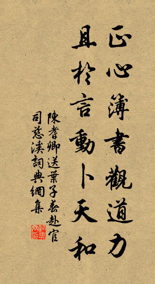 陈耆卿正心簿书观道力，且於言动卜天和书法作品欣赏