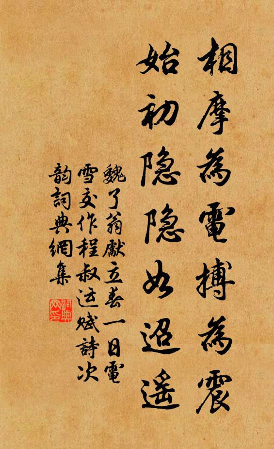 魏了翁相摩为电搏为震，始初隐隐如迢遥书法作品欣赏