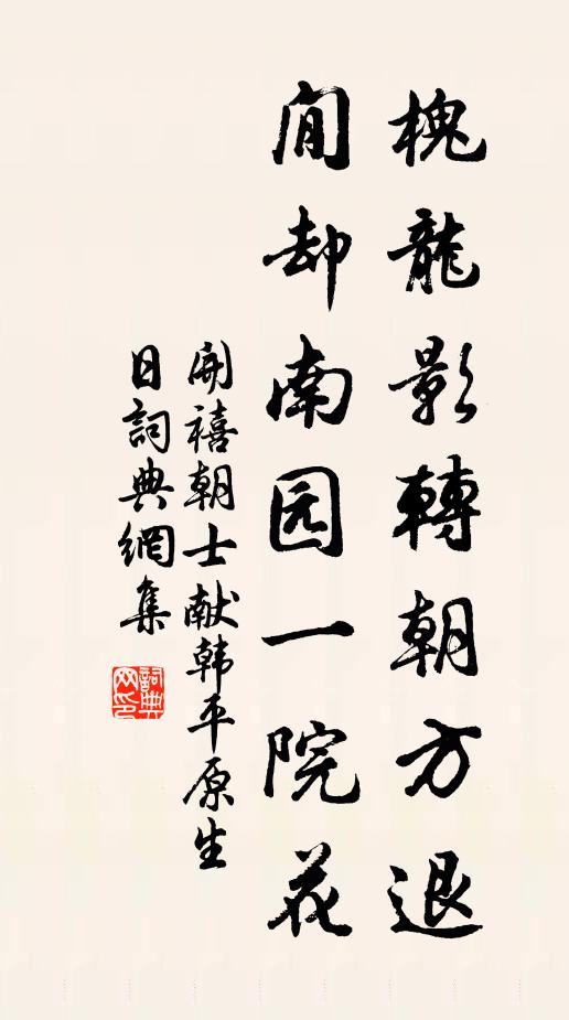 开禧朝士槐龙影转朝方退，閒却南园一院花书法作品欣赏
