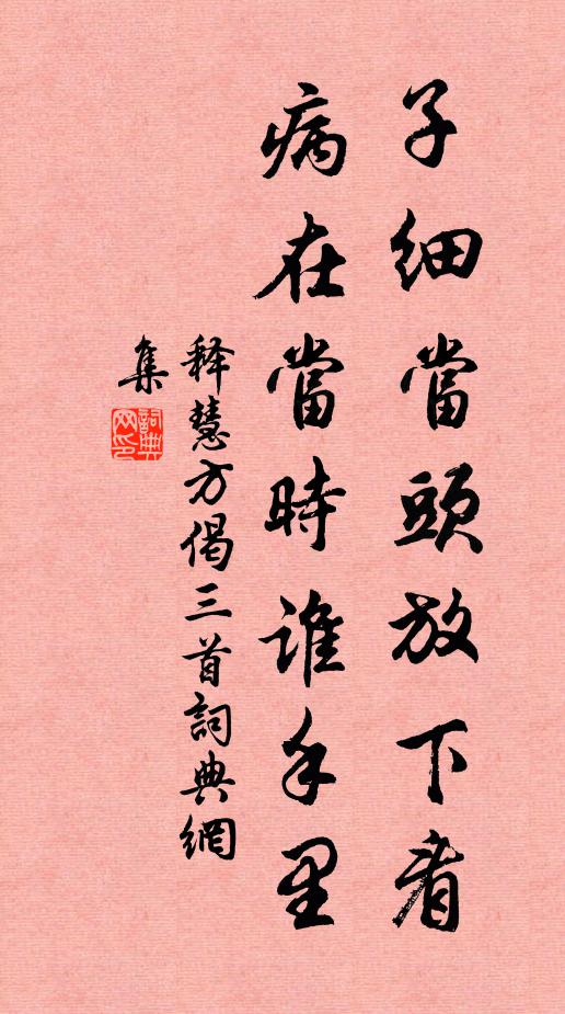 释慧方子细当头放下看，病在当时谁手里书法作品欣赏
