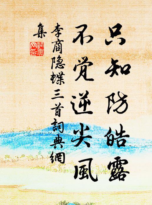 李商隐只知防皓露，不觉逆尖风书法作品欣赏