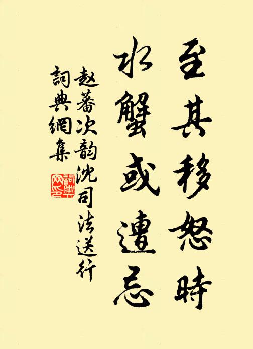 赵蕃至其移怒时，水蟹或遭忌书法作品欣赏