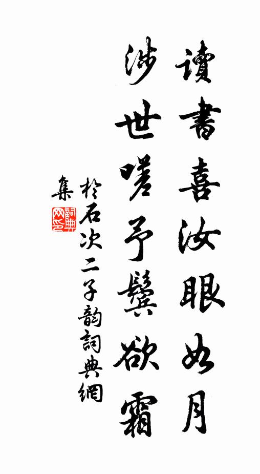 于石读书喜汝眼如月，涉世嗟予鬓欲霜书法作品欣赏