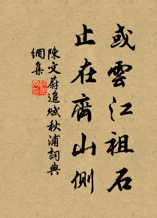 陈文蔚或云江祖石，止在齐山侧书法作品欣赏