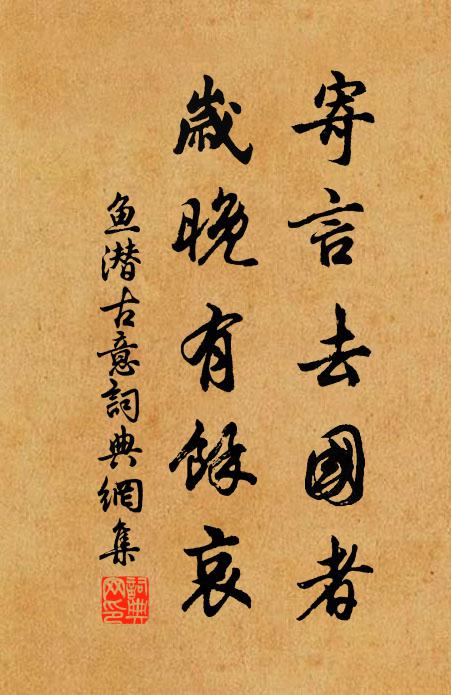 鱼潜寄言去国者，岁晚有馀哀书法作品欣赏