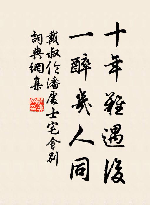 戴叔伦十年难遇后，一醉几人同书法作品欣赏
