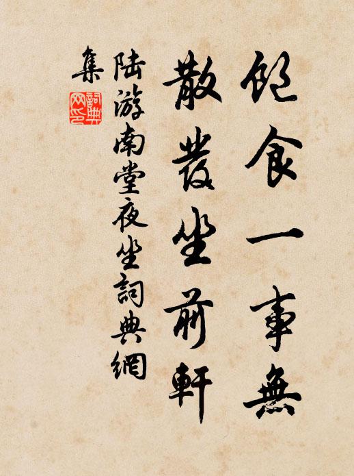 陆游饱食一事无，散发坐前轩书法作品欣赏