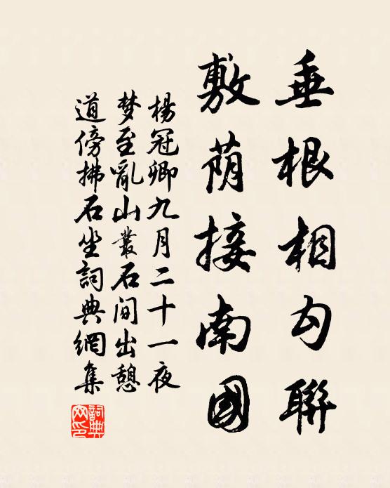 杨冠卿垂根相勾联，敷荫接南国书法作品欣赏