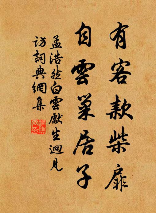 孟浩然有客款柴扉，自云巢居子书法作品欣赏
