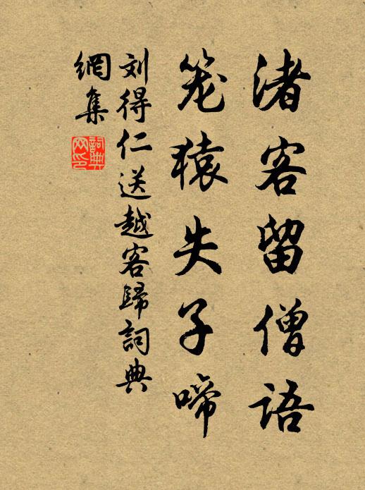 刘得仁渚客留僧语，笼猿失子啼书法作品欣赏