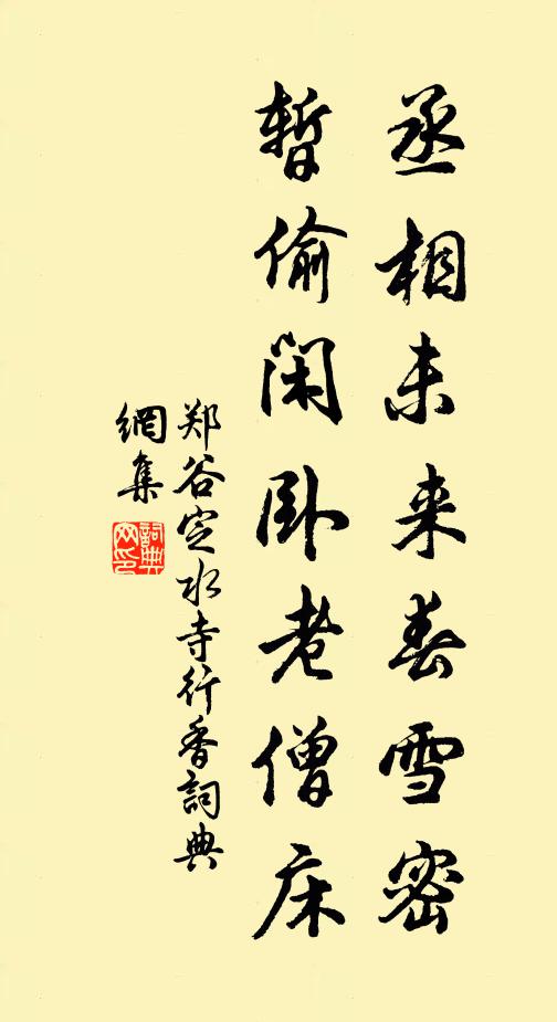 郑谷丞相未来春雪密，暂偷闲卧老僧床书法作品欣赏