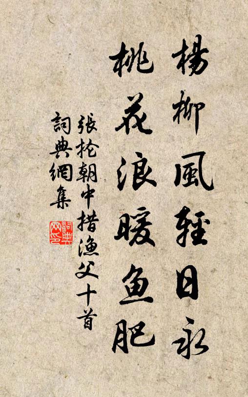 张抡杨柳风轻日永，桃花浪暖鱼肥书法作品欣赏