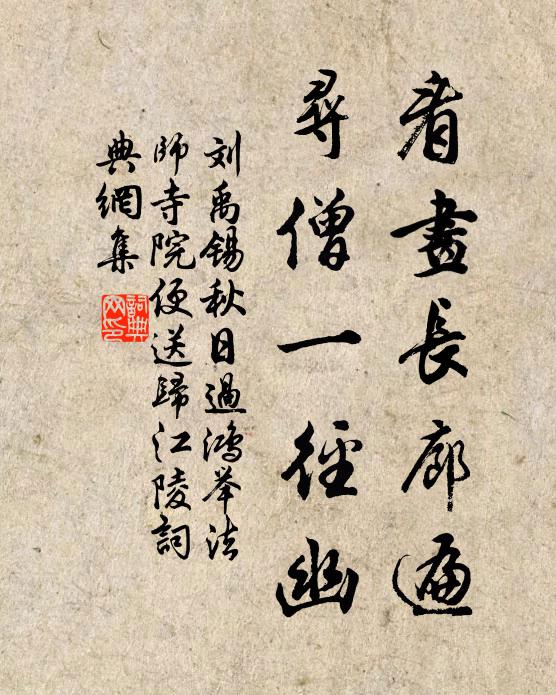 刘禹锡看画长廊遍，寻僧一径幽书法作品欣赏