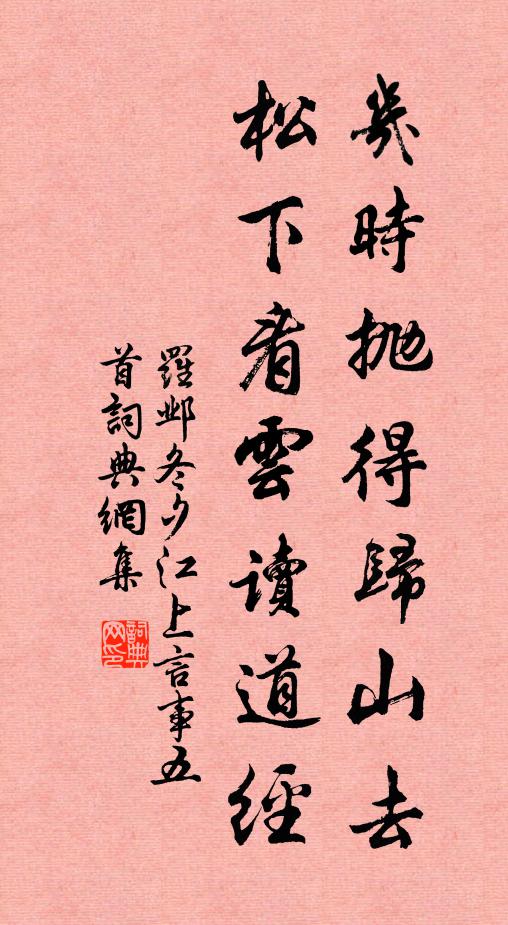 罗邺几时抛得归山去，松下看云读道经书法作品欣赏
