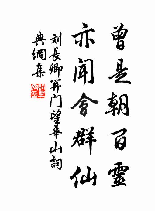 刘长卿曾是朝百灵，亦闻会群仙书法作品欣赏