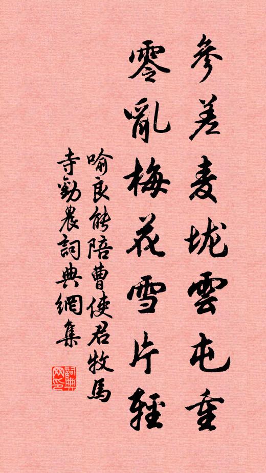 喻良能参差麦垅云屯重，零乱梅花雪片轻书法作品欣赏