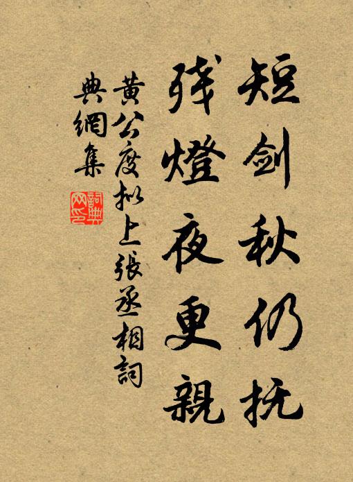 黄公度短剑秋仍抚,残灯夜更亲书法作品欣赏