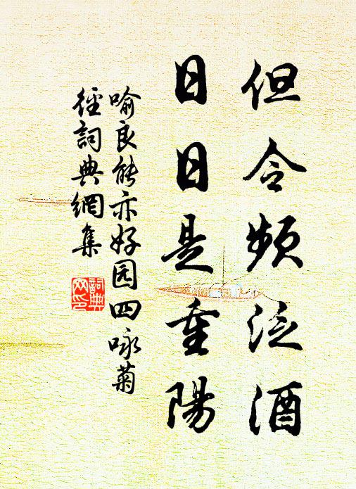 喻良能但令频泛酒，日日是重阳书法作品欣赏