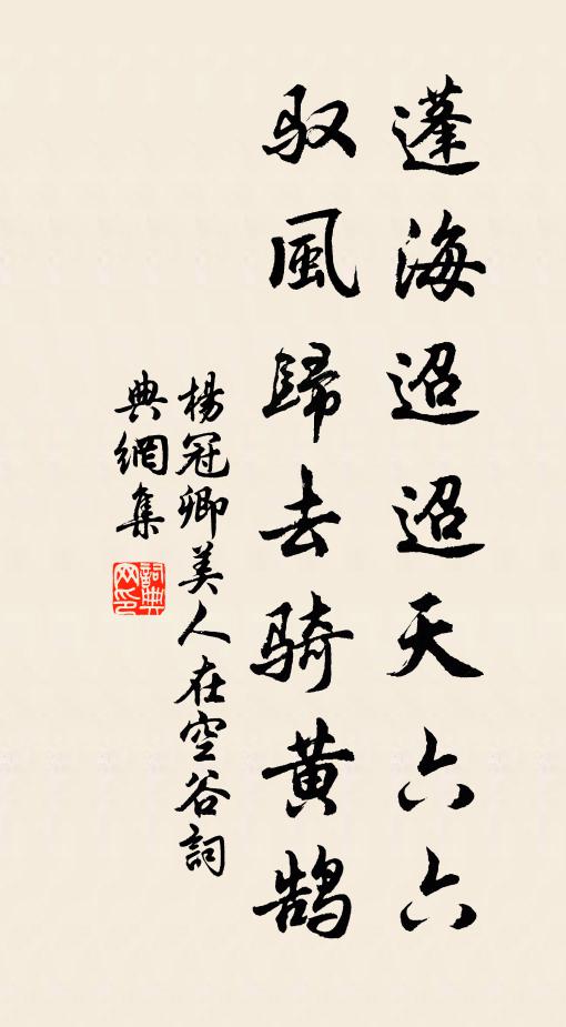 杨冠卿蓬海迢迢天六六，驭风归去骑黄鹄书法作品欣赏