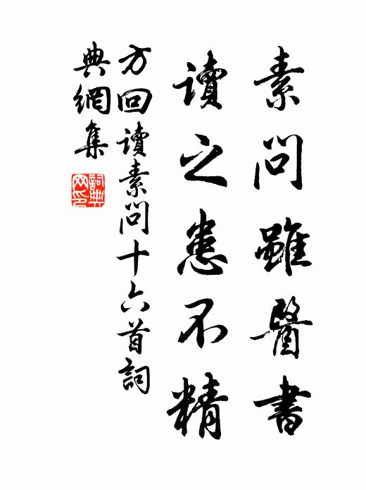方回素问虽医书，读之患不精书法作品欣赏