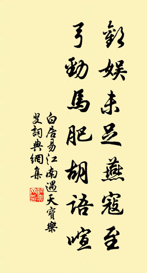 白居易欢娱未足燕寇至，弓劲马肥胡语喧书法作品欣赏