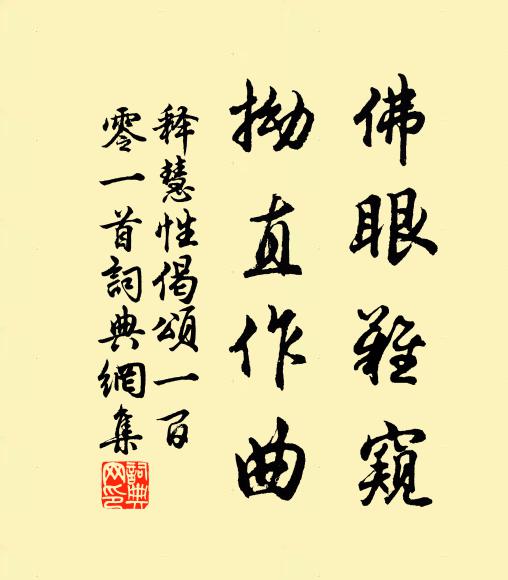 释慧性佛眼难窥，拗直作曲书法作品欣赏
