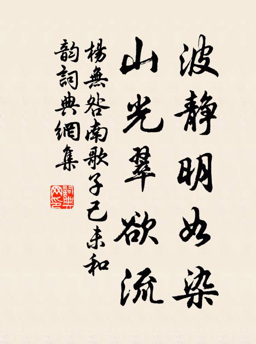 杨无咎波静明如染，山光翠欲流书法作品欣赏