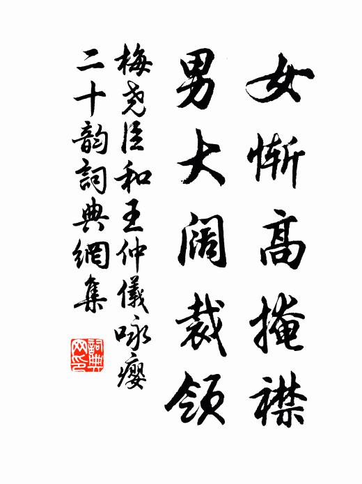 梅尧臣女惭高掩襟,男大阔裁领书法作品欣赏