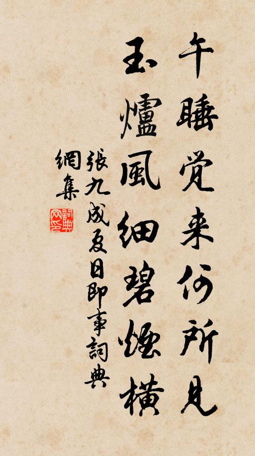 张九成午睡觉来何所见，玉炉风细碧烟横书法作品欣赏