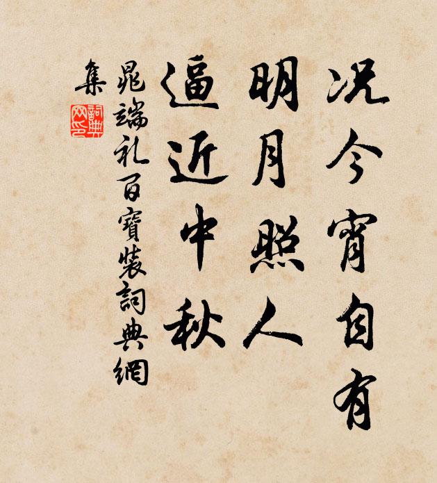 晁端礼况今宵自有，明月照人，逼近中秋书法作品欣赏