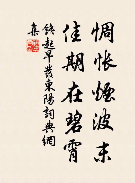 钱起惆怅烟波末，佳期在碧霄书法作品欣赏