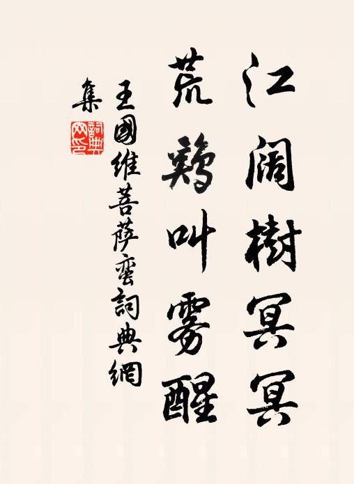 王国维江阔树冥冥，荒鸡叫雾醒书法作品欣赏