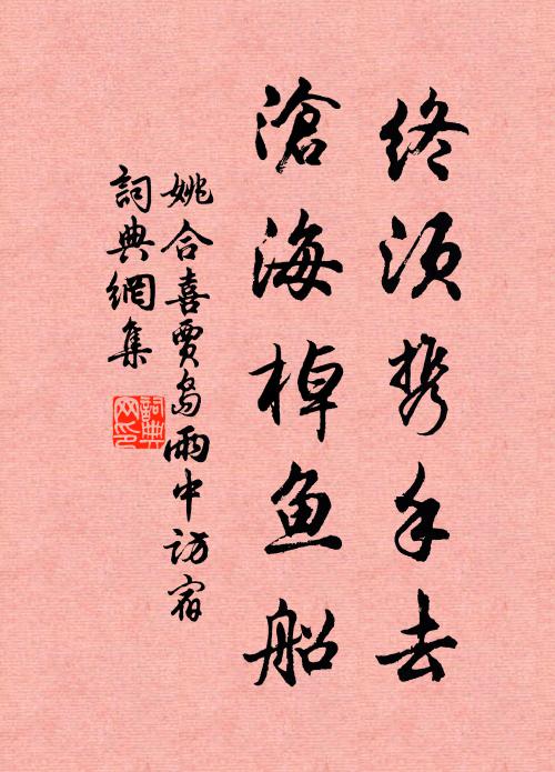 姚合终须携手去，沧海棹鱼船书法作品欣赏