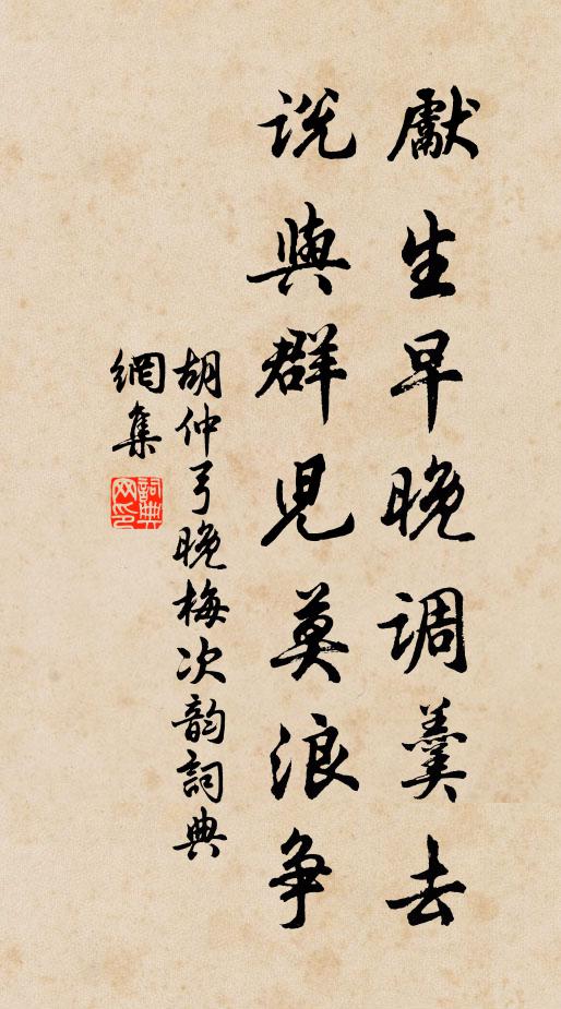 胡仲弓先生早晚调羹去，说与群儿莫浪争书法作品欣赏