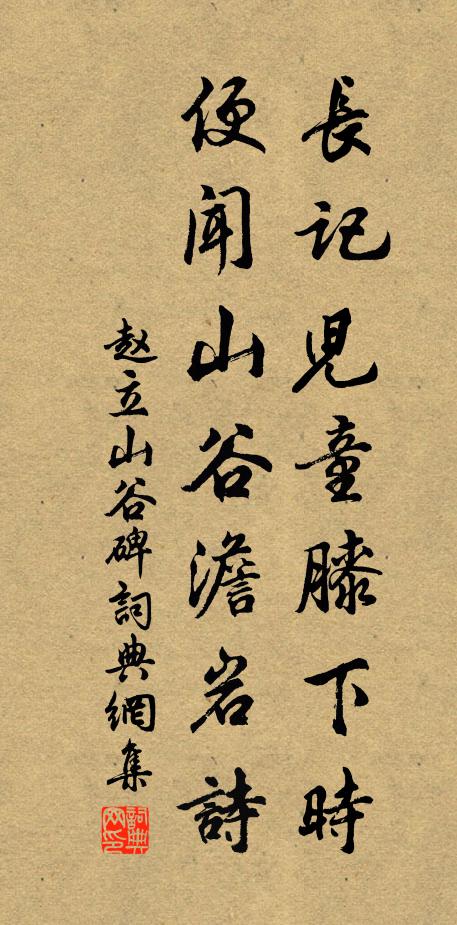 赵立长记儿童膝下时，便闻山谷澹岩诗书法作品欣赏