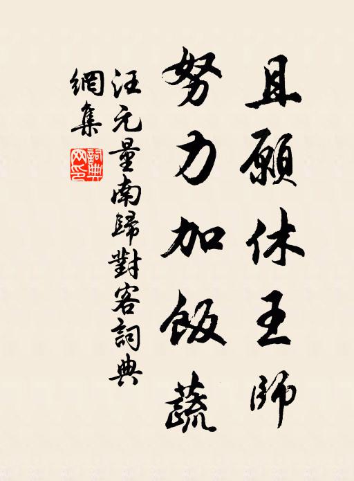 汪元量且愿休王师，努力加饭蔬书法作品欣赏