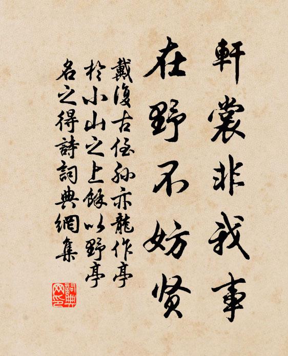 戴复古轩裳非我事，在野不妨贤书法作品欣赏