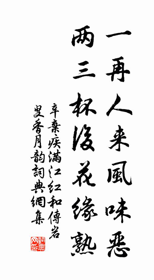辛弃疾一再人来风味恶，两三杯后花缘熟书法作品欣赏