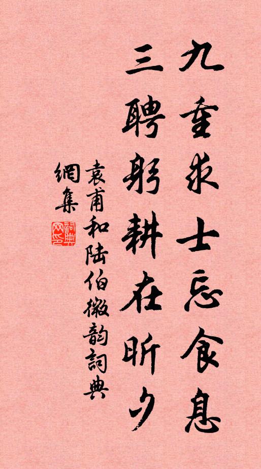 袁甫九重求士忘食息，三聘躬耕在昕夕书法作品欣赏