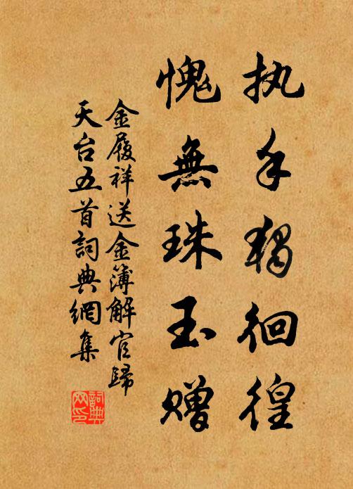 金履祥执手独徊徨，愧无珠玉赠书法作品欣赏