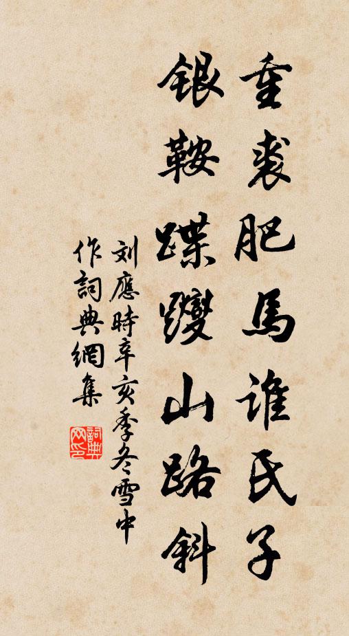 刘应时重裘肥马谁氏子，银鞍蹀躞山路斜书法作品欣赏