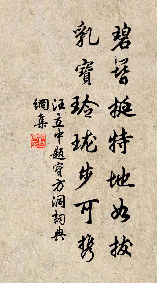 汪立中碧簪挺特地如拔，乳宝玲珑步可携书法作品欣赏