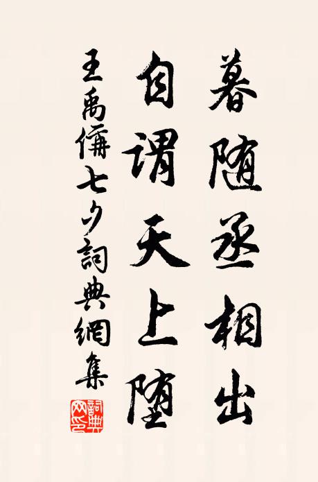 王禹偁暮随丞相出,自谓天上堕书法作品欣赏