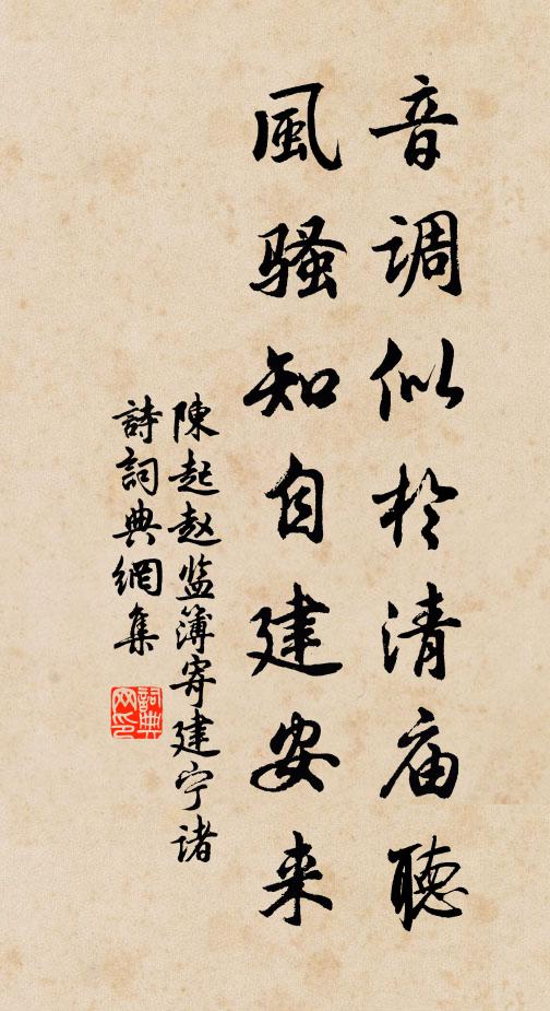 陈起音调似于清庙听，风骚知自建安来书法作品欣赏