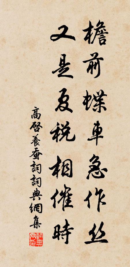 高启檐前蝶车急作丝，又是夏税相催时书法作品欣赏