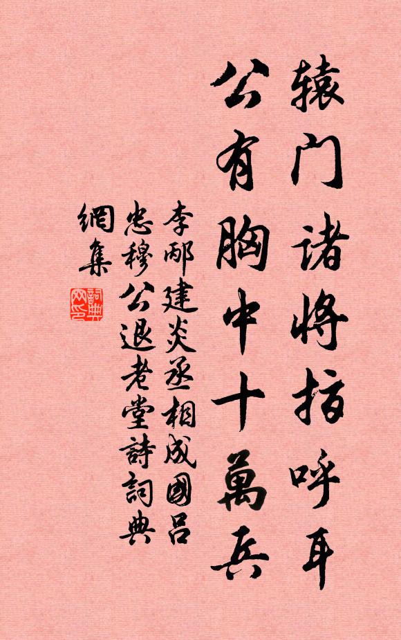 李邴辕门诸将指呼耳，公有胸中十万兵书法作品欣赏