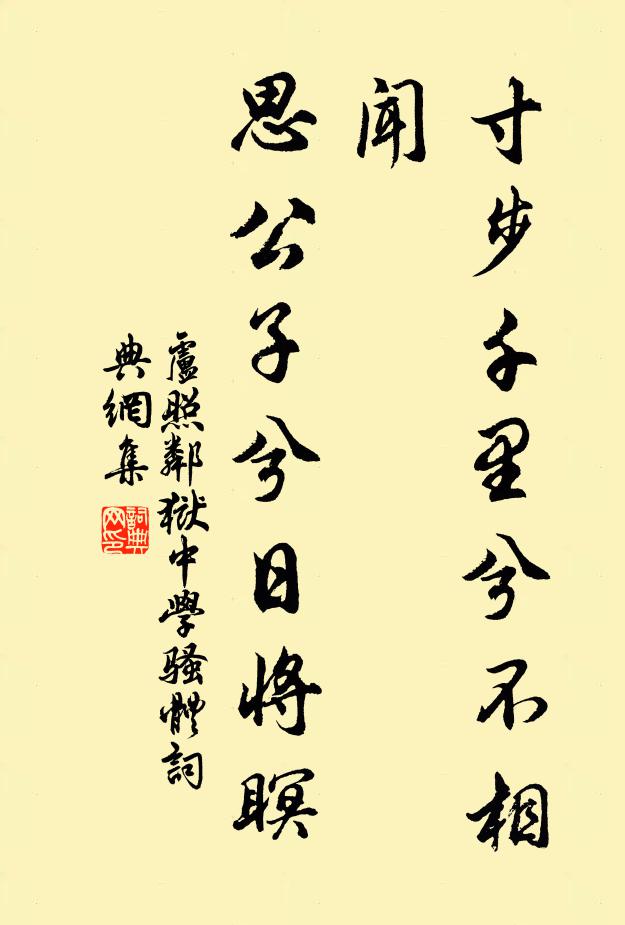 卢照邻寸步千里兮不相闻，思公子兮日将瞑书法作品欣赏