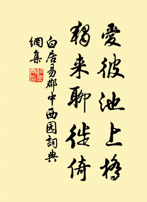 白居易爱彼池上桥，独来聊徙倚书法作品欣赏